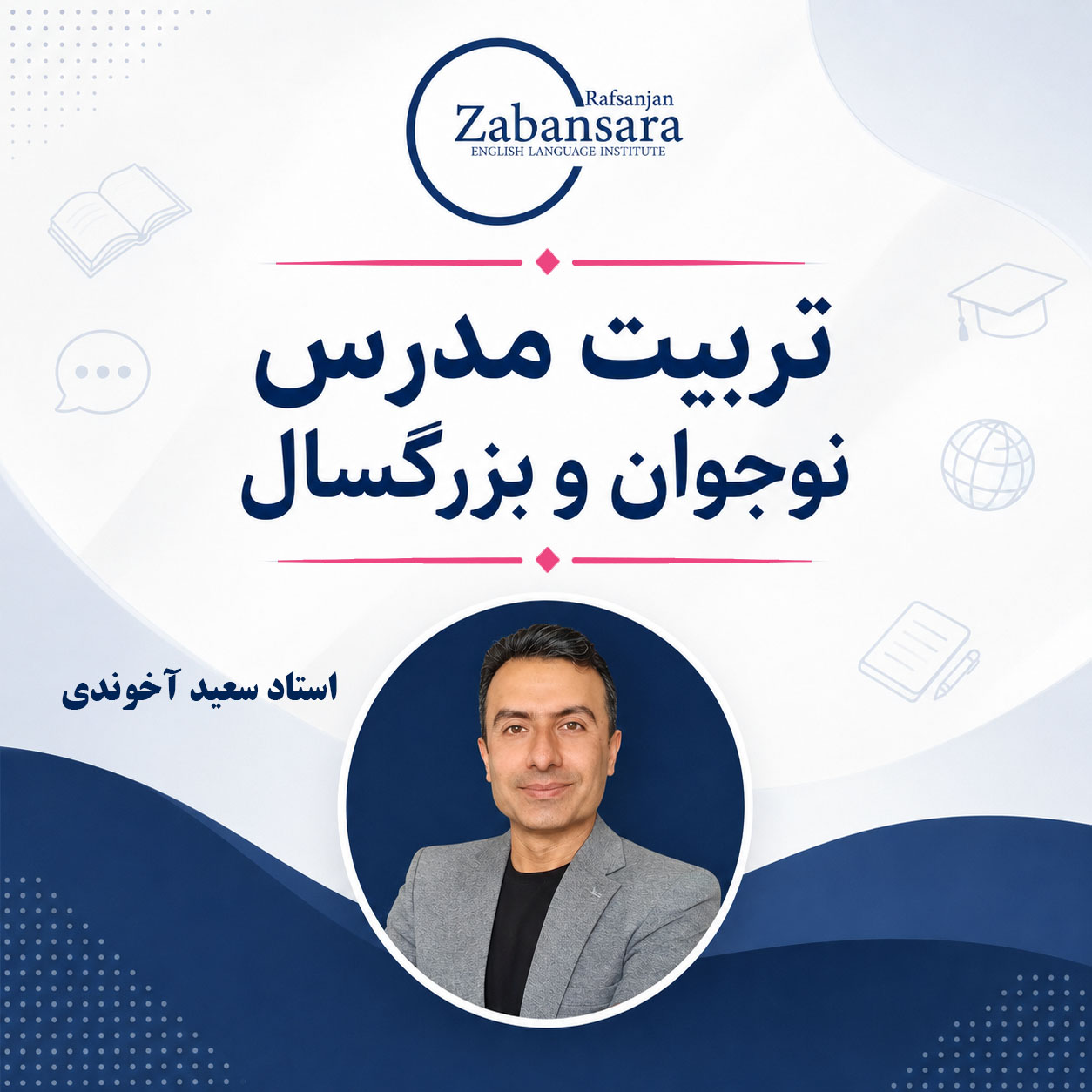 تربیت مدرس نوجوان و بزرگسال