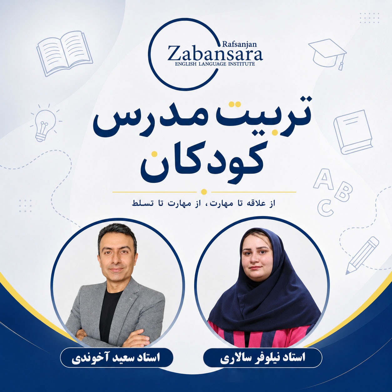 تربیت مدرس کودکان