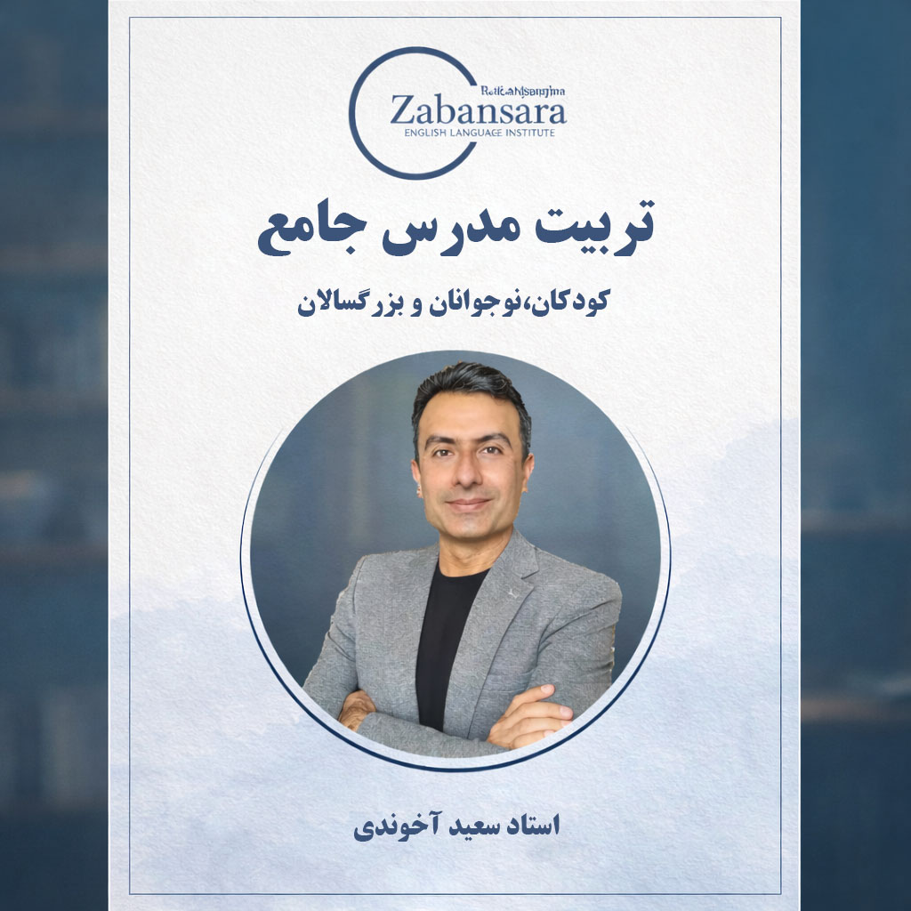 تربیت مدرس جامع
