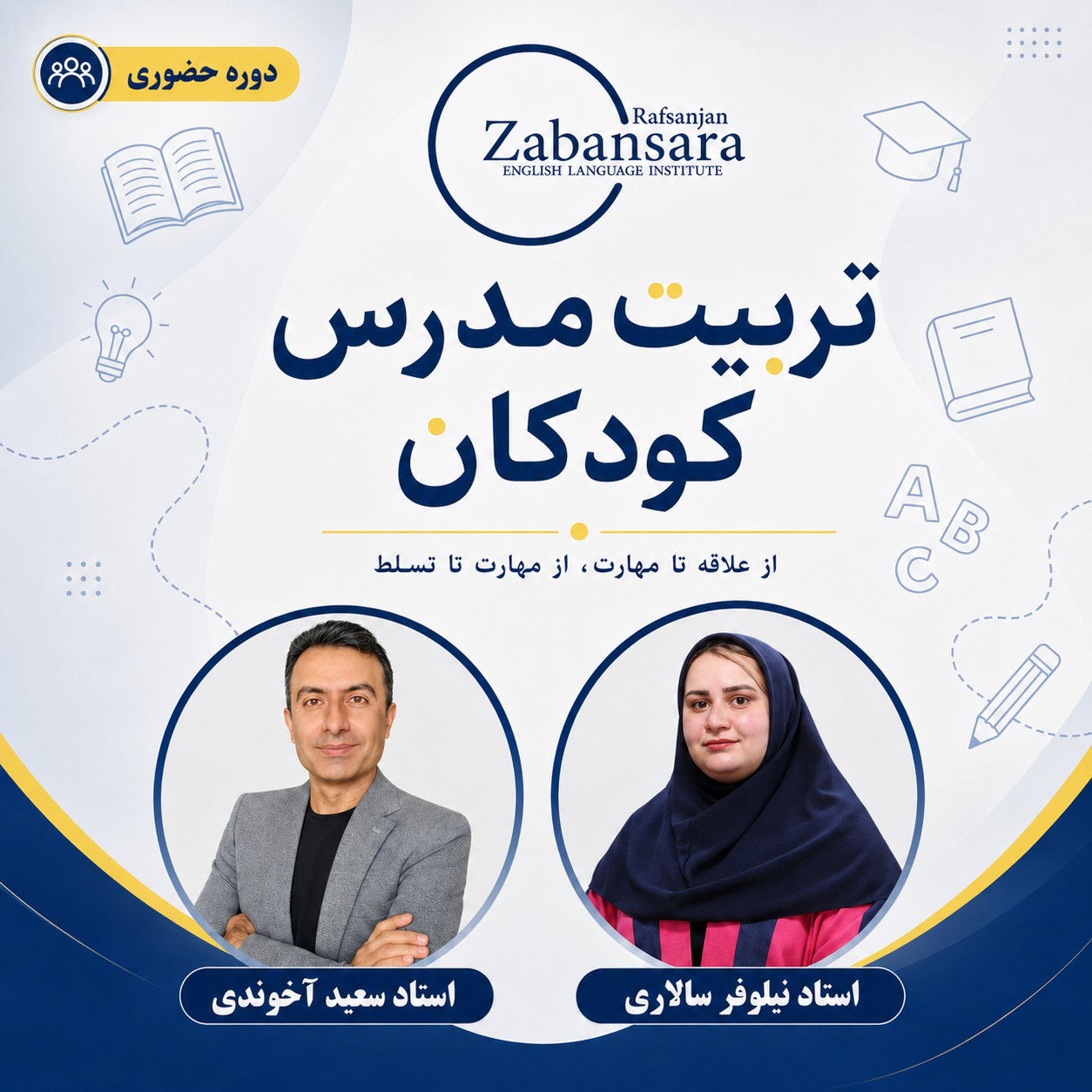 تربیت مدرس کودکان