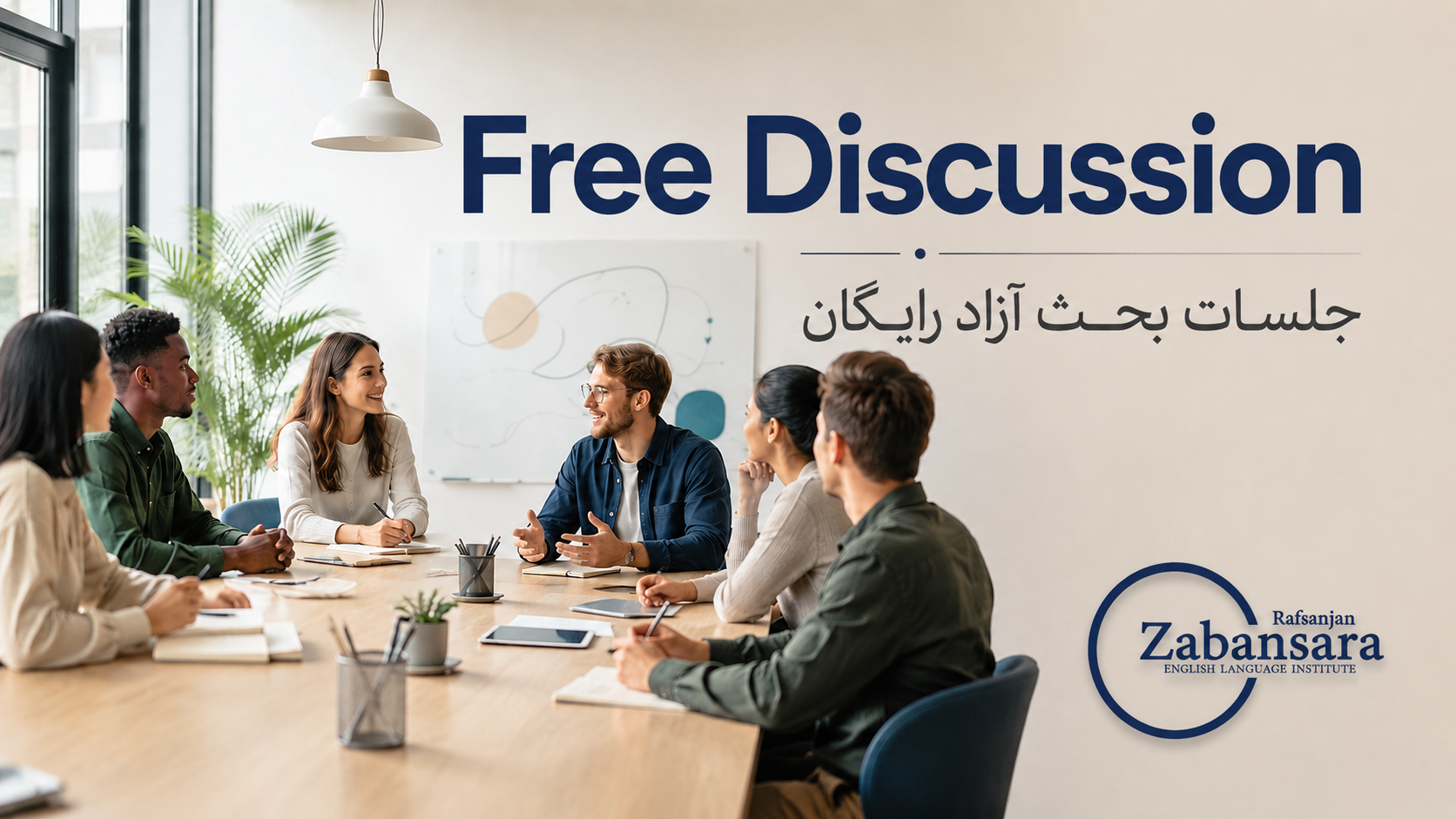 بحث آزاد(Free Discussion)
